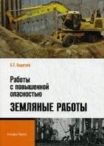 Работы с повышенной опасностью. Земляные работы