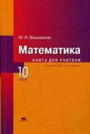 Математика. 10 класс. Базовый уровень. Книга для учителя