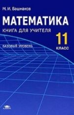 Matematika. 11 klass. Bazovyj uroven. Kniga dlja uchitelja