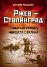 Ржев - Сталинград. Скрытый гамбит маршала Сталина