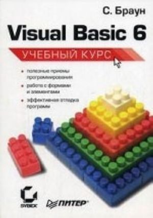 Visual Basic 6. Uchebnyj kurs