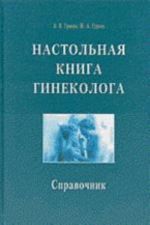 Настольная книга гинеколога: Справочник