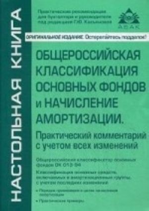 Obscherossijskaja klassifikatsija osnovnykh fondov i nachislenie amortizatsii