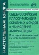 Obscherossijskaja klassifikatsija osnovnykh fondov i nachislenie amortizatsii