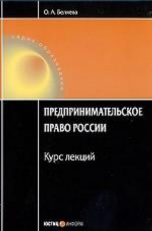 Predprinimatelskoe pravo Rossii. Kurs lektsij. 4 izd., pererab. i dop. Beljaeva O.A.