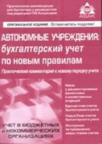 Автономные учреждения: бухгалтерский учет по новым правилам