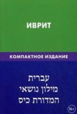 Ivrit. Tematicheskij slovar. Kompaktnoe izdanie. 10 000 slov. Battkha Khajja