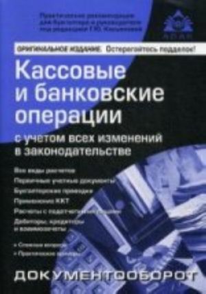 Kassovye i bankovskie operatsii s uchetom vsekh izmenenij v zakonodatelstve. 11-e izd., pererab., i dop