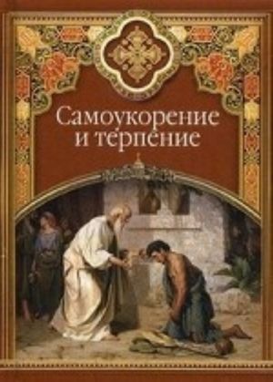 Самоукорение и терпение