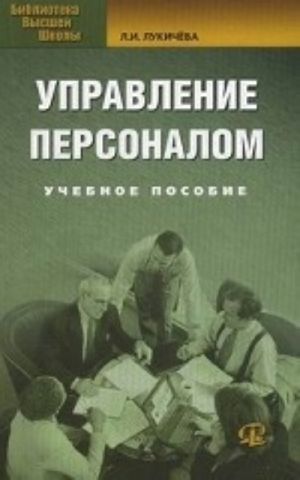 Управление персоналом. Учебное пособие. Гриф УМО вузов России