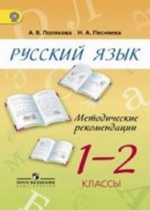 Russkij jazyk. 1-2 klass. Metodicheskie rekomendatsii