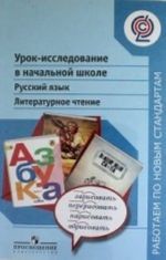 Урок-исследование в начальной школе. Русский язык. Литературное чтение