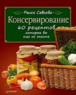 Konservirovanie. 60 retseptov, kotorye vy esche ne znaete