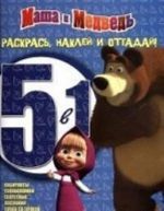 Маша и медведь. Раскрась, наклей, отгадай! 5 в 1