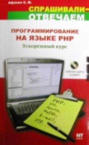 Программирование на языке РНР. Ускоренный курс (+ CD)