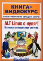 ALT Linux s nulja! Shkolnaja operatsionnaja sistema. Kniga + videokurs (DVD-ROM)