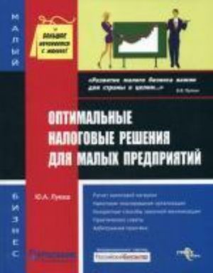 Optimalnye nalogovye reshenija dlja malykh predprijatij