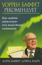 Uorenn Baffet rekomenduet. Kak najti idealnuju dlja investora kompaniju