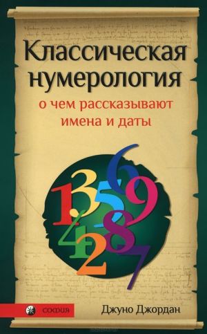 Klassicheskaja numerologija. O chem rasskazyvajut imena i daty. Prakticheskij kurs