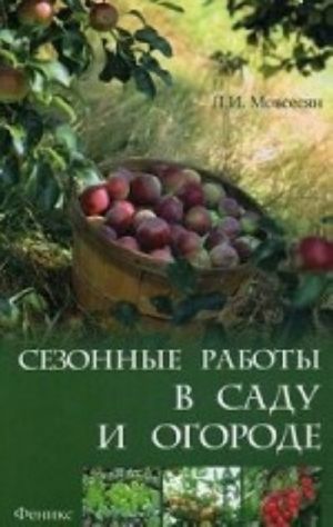 Сезонные работы в саду и огороде