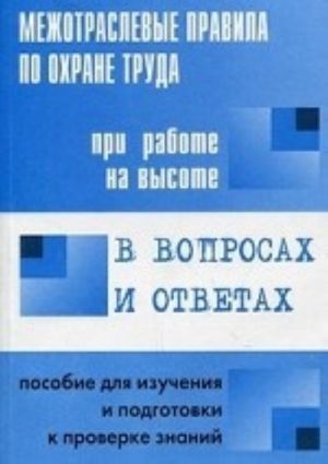 Mezhotraslevye pravila po okhrane truda pri rabote na vysote v voprosakh i otvetakh