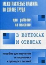 Межотраслевые правила по охране труда при работе на высоте в вопросах и ответах