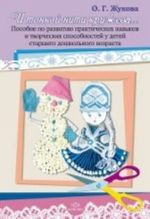 I tonkoj niti kruzheva...Posobie po razvitiju prakticheskikh navykov i tvorcheskikh sposobnostej u detej starshego doshkolnogo vozrasta.