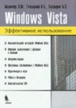 Windows Vista. Effektivnoe ispolzovanie