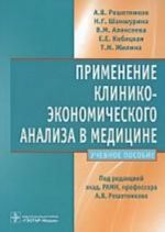 Primenenie kliniko-ekonomich. analiza v meditsine.