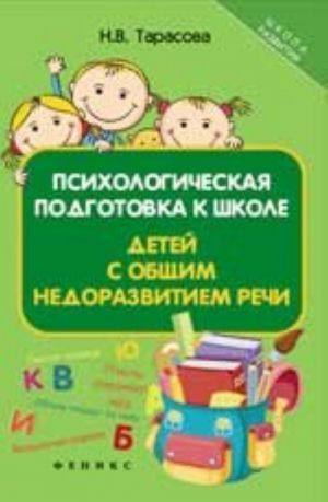 Психологическая подготовка к школе детей с общим недоразвитием речи