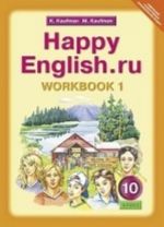 Happy English. ru/Счастливый английский. 10 класс. Рабочая тетрадь N1. ФГОС