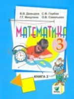 Matematika. 3 klass. Uchebnik. V 2-kh chastjakh. Chast 2. FGOS