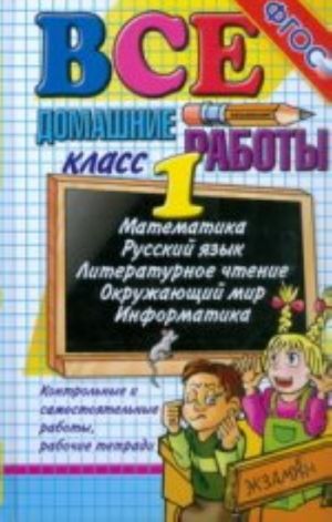 Все домашние работы. 1 класс