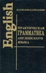 Prakticheskaja grammatika anglijskogo jazyka s uprazhnenijami i kljuchami