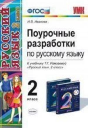 Russkij jazyk. 2 klass. Pourochnye razrabotki. K uchebniku T. G. Ramzaevoj "Russkij jazyk. 2 klass"