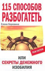 115 способов разбогатеть, или Секреты денежного изобилия Маленькая книга приносящая большие деньги