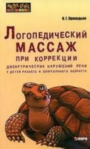 Logopedicheskij massazh pri korrektsii dizartricheskikh narushenij rechi u detej rannego i doshkolnogo vozrasta