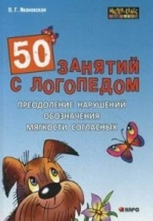 50 занятий с логопедом. Преодоление нарушений обозначения мягкости согласных на письме