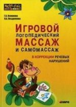 Игровой логопедический массаж и самомассаж в коррекции речевых нарушений