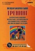 Психологический тренинг партнерского общения подростков с ограниченными возможностями здоровья при инклюзивном обучении