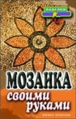 Мозаика своими руками