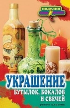 Украшение бутылок, бокалов и свечей