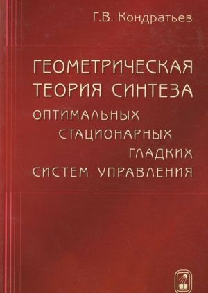 Geometricheskaja teorija sinteza optimalnykh statsionarnykh gladkikh sistem upravlenija