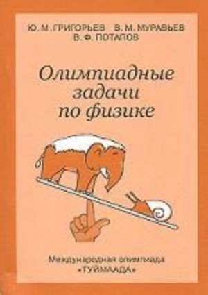 Олимпиадные задачи по физике. Международная олимпиада "Туймаада"