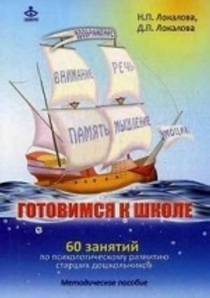 Gotovimsja k shkole. 60 zanjatij po psikhologicheskomu razvitiju starshikh doshkolnikov. Metodicheskoe posobie