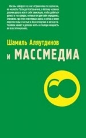 Шамиль Аляутдинов и Массмедиа. Визуализация лучшего