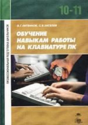 Obuchenie navykam raboty na klaviature PK. Uchebnoe posobie dlja 10-11 klassov