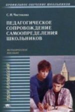 Pedagogicheskoe soprovozhdenie samoopredelenija shkolnikov