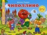 Чиполлино. Книжка-панорамка