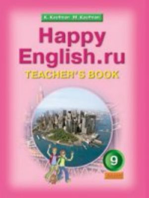 Anglijskij jazyk. 9 klass. Happy English. Teacher's Book = Schastlivyj anglijskij. Kniga dlja uchitelja